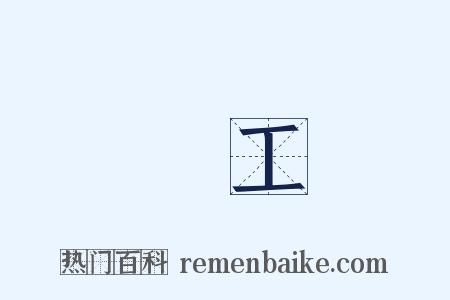 農工是什么意思的图片